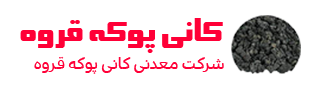 شرکت معدنی کانی پوکه قروه